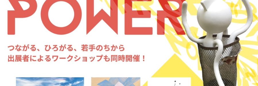 さかいアートパワー －堺市新進アーティストバンク作品展－